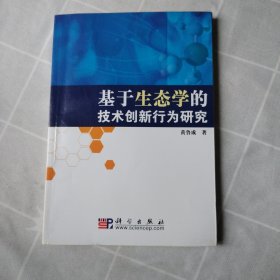 基于生态学的技术创新行为研究