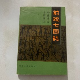 前后七国志