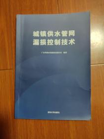 城镇供水管网漏损控制技术