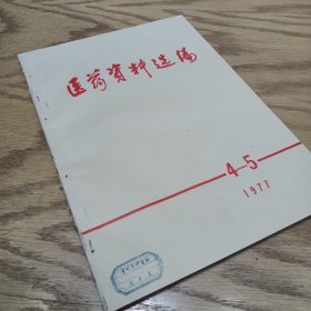 医药资料选编 1977—4、5