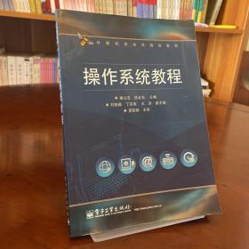 计算机类本科规划教材：操作系统教程