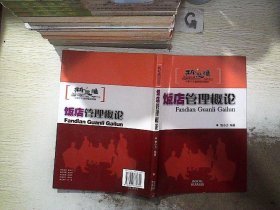 新思维中职中专旅游精品教材：饭店管理概论