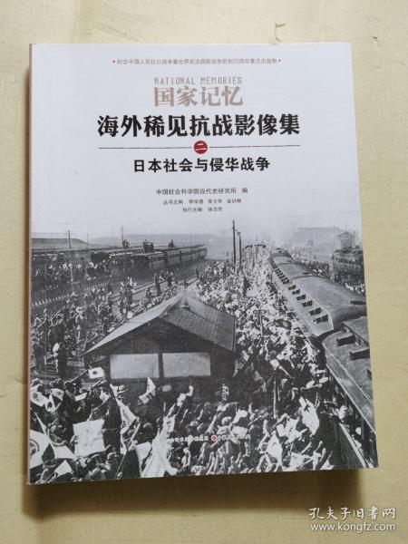 现货  国家记忆：海外稀见抗战影像集 二 ：日本社会与侵华战争