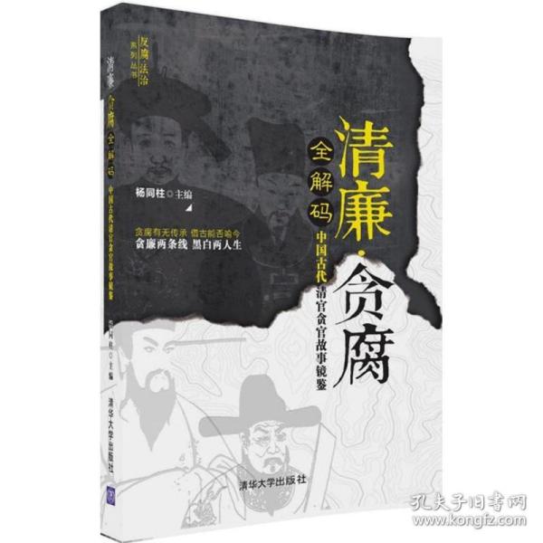 清廉·贪腐全解码——中国古代清官贪官故事镜鉴