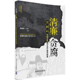 清廉·贪腐全解码——中国古代清官贪官故事镜鉴