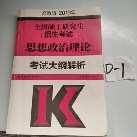 2019年全国硕士研究生招生考试思想政治理论考试大纲解析