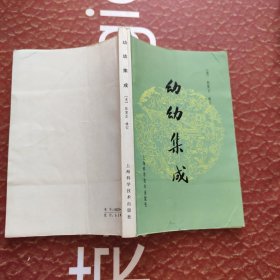 《幼幼集成》全1册 共六卷“清名医：陈复正辑订。据翰墨园本校正重印。”1962年2月1版1978年4月第5次印刷 繁体横排 大32开本【私藏品佳 内页整洁干净】上海科学技术出版社出版 中医儿科疾病正方验方