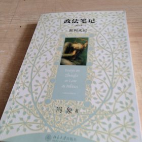 政法笔记：附《利未记》
