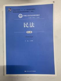 民法（第七版） （新编21世纪法学系列教材）