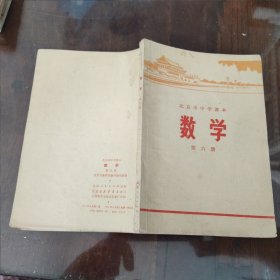 北京市中学课本 数学 第六册 1973 第二版