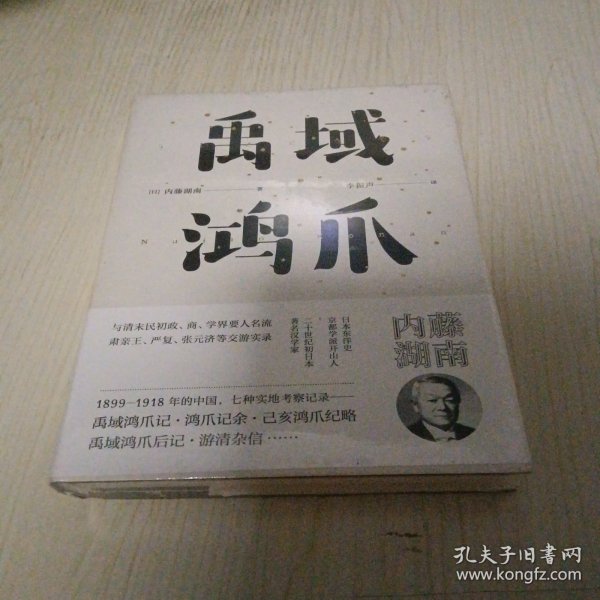 禹域鸿爪（东瀛文人 印象中国系列）