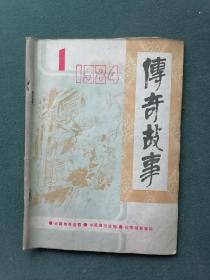 16开，1984年（创刊号）有发刊词《传奇故事》