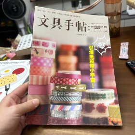 文具手帖：引爆纸胶带小宇宙！