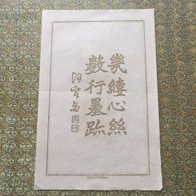 民国 笺纸 书法图案（上海联益）尺寸25x16.4cm