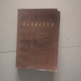 古汉语常用字字典