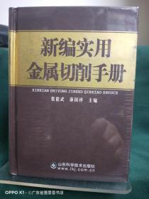 新编实用金属切削手