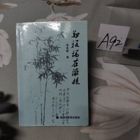 鄭板橋在濰縣