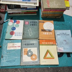 高中数学复习资料7册：中学数学解题方法与思维训练、中学数学计算技巧、三角解题引导、高中数学疑难解析、中学数学一题多解160例、高中数学精讲思路方法、1977年各省市高考数学题解