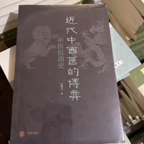 近代中西医的博弈：中医抗菌史