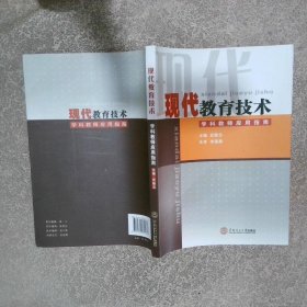 现代教育技术学科教师应用指南  武丽志 广州 华南理工大学出版社