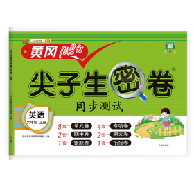 正版新书现货 尖子生密卷英语六年级上册 9787513173773 汉之简教学资源编辑室