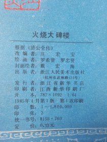 山海经画库:济公活佛一，二，五，六，七（5本合售20元）