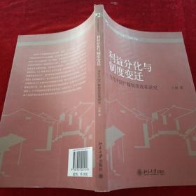 当代中国治理研究丛书·利益分化与制度变迁：当代中国户籍制度改革研究