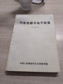 汽车电器与电子设备