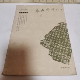 励耘学刊（语言卷）2006年第2辑