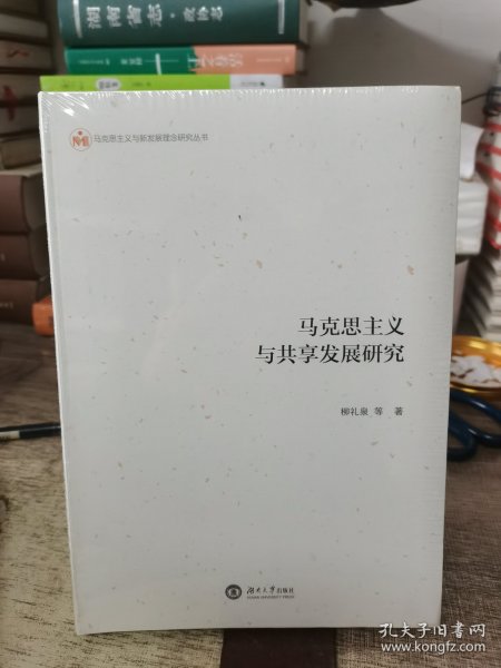 马克思主义与共享发展研究/马克思主义与新发展理念研究丛书