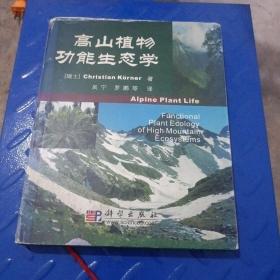 高山植物功能生态学