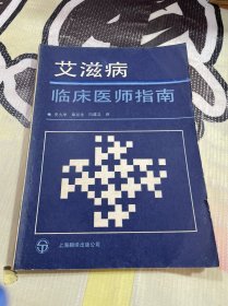 艾滋病临床医师指南