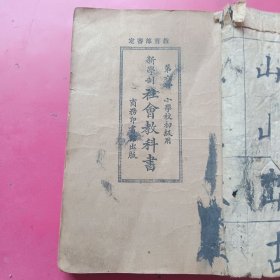 新学制社会教科书：小学校初级用第六七八册（合订）民国十三年