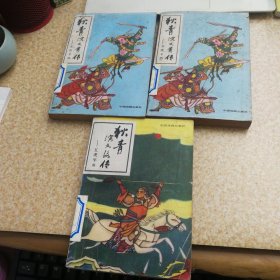 狄青演义前传.五虎平西（上下）、狄青演义后传.五虎平南【3册全】