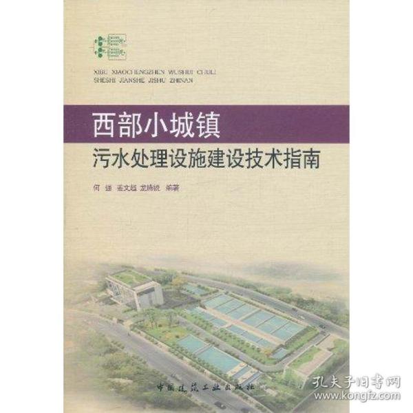 新华正版 西部小城镇污水处理设施建设技术指南 何强 姜文超 龙腾锐 9787112134861 中国建筑工业出版社