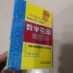 中国科普名家名作 趣味数学专辑-数学花园漫游记（典藏版）