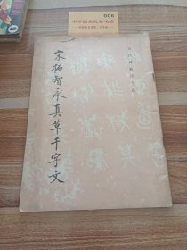 宋拓智永《真草千字文》