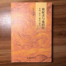 独醒者与他的灯：鲁迅《野草》细读与研究