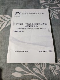 2023年一二级注册结构专业考试规范精讲课件（峰源砌体部分）