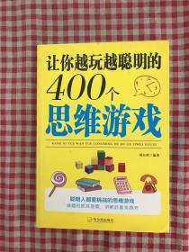 让你越玩越聪明的400个思维游戏