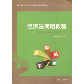 经济法简明教程 大中专理科科技综合 王菊娥，杨光主编 新华正版