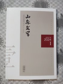 山东文学2024年第1期