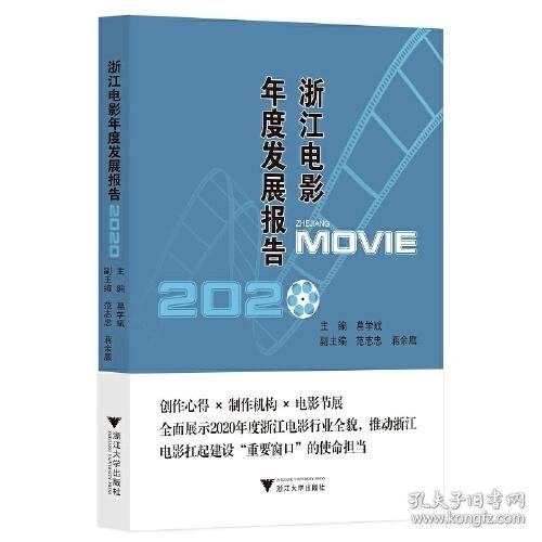 浙江电影年度发展报告2020