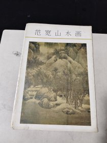 范宽山水画