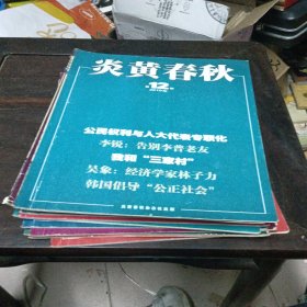 炎黄春秋 2010全年12册全（1-12期合售）
