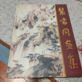 裴家同画集