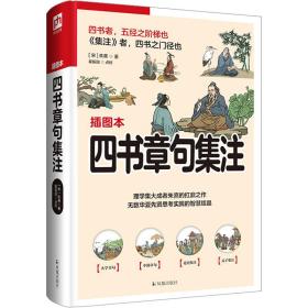 四书章句集注 中国哲学 [宋]朱熹