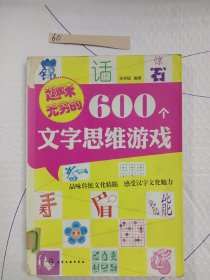 趣味无穷的600个文字思维游戏
