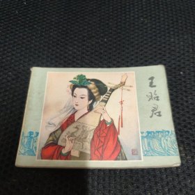 王昭君连环画