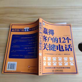 赢得客户的12个关键电话